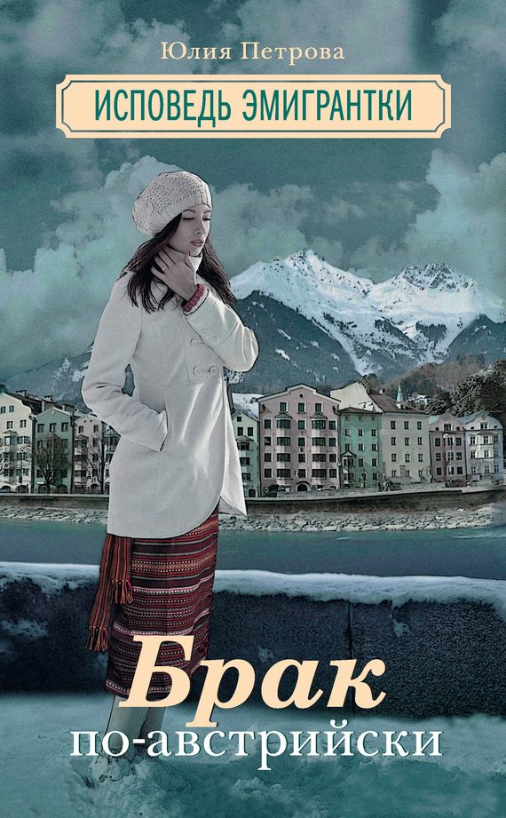 Обложка книги «Брак по-австрийски»