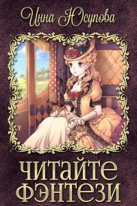 Обложка книги «Читайте фэнтези»
