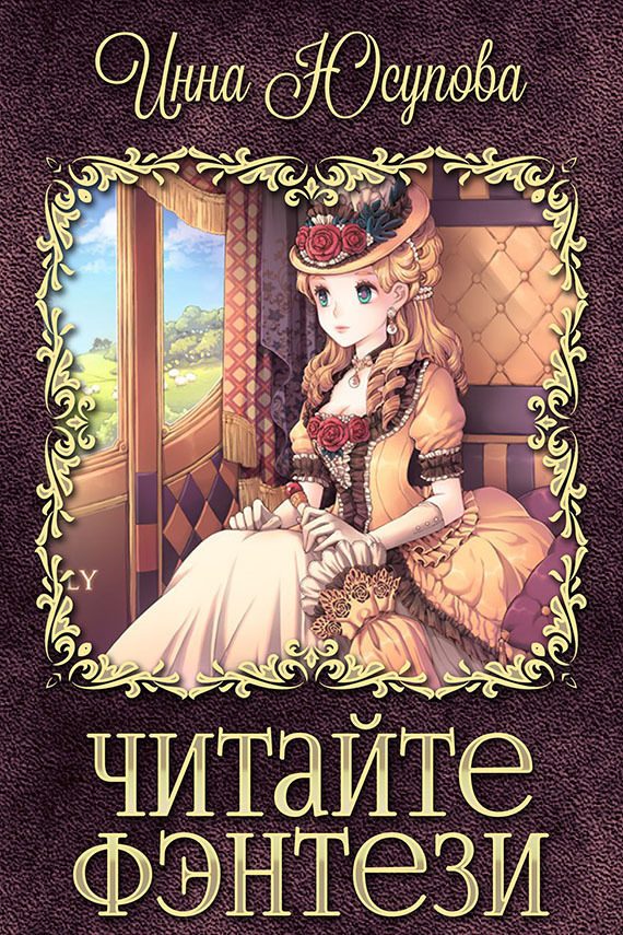 Обложка книги «Читайте фэнтези»