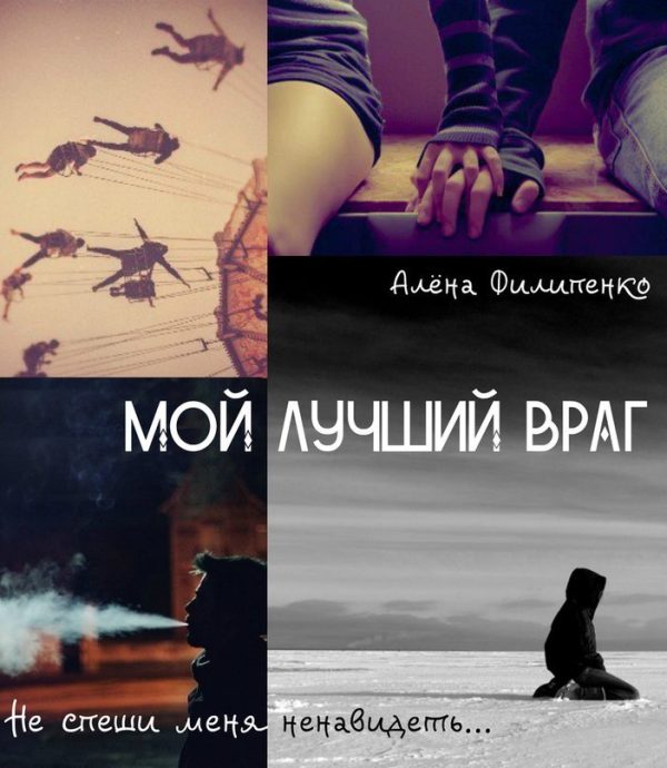 Обложка книги «Мой лучший враг (СИ)»