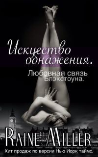 Обложка книги «Искусство обнажения»