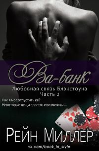 Обложка книги «Ва-банк»