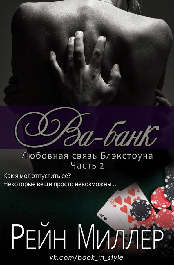 Обложка книги «Ва-банк»