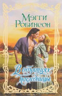 Обложка книги «В объятиях наследницы»