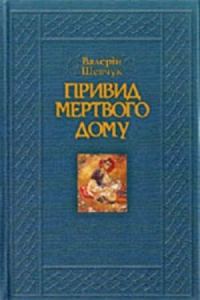 Обложка книги «Привид мертвого дому. Роман-квінтет»