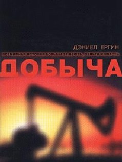 Обложка книги «Добыча. Всемирная история борьбы за нефть, деньги и власть»