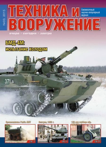 Обложка книги «Техника и вооружение 2015 03»