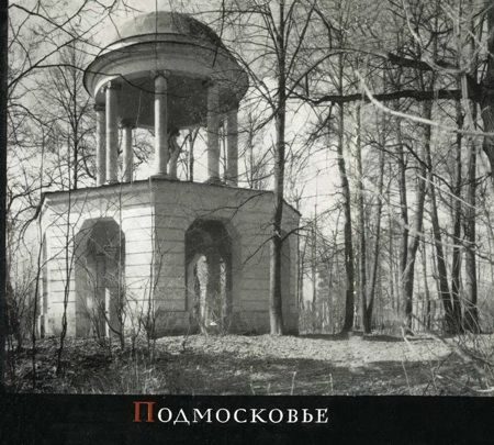 Обложка книги «Подмосковье»