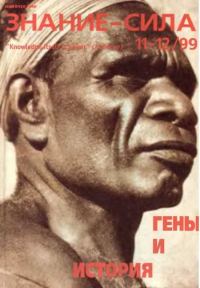 Обложка книги «Знание-сила, 1999 № 11-12 (869,870)»