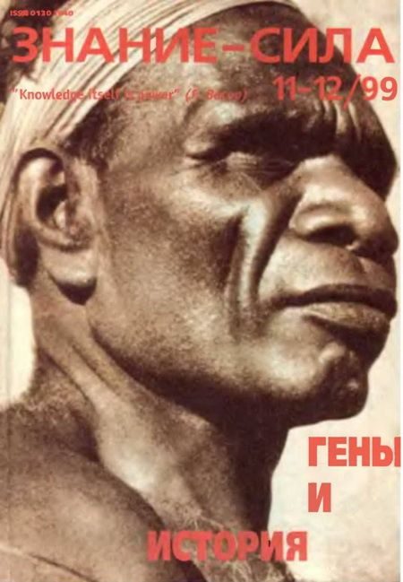 Обложка книги «Знание-сила, 1999 № 11-12 (869,870)»