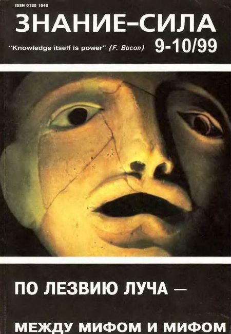 Обложка книги «Знание-сила, 1999 № 09-10 (867,868)»