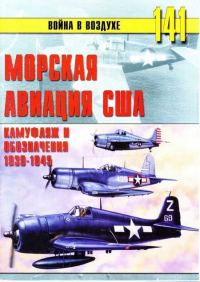 Обложка книги «Морская авиация США. Камуфляж и обозначения 1938-1945»