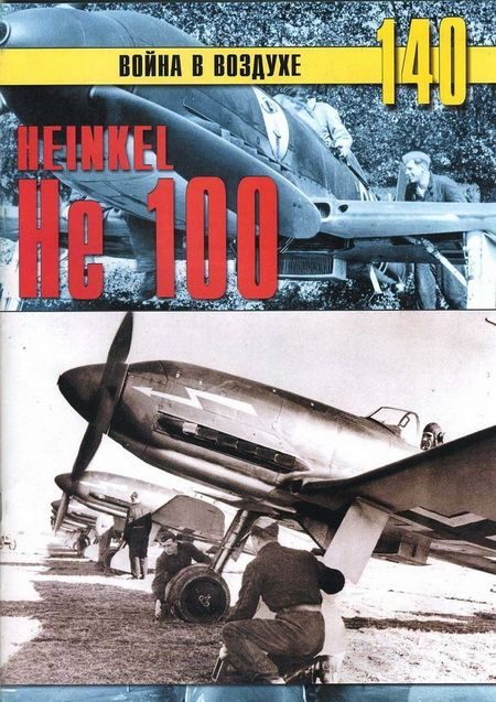 Обложка книги «Heinkel Не 100»