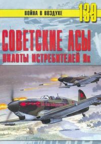 Обложка книги «Советские асы пилоты истребителей Як»