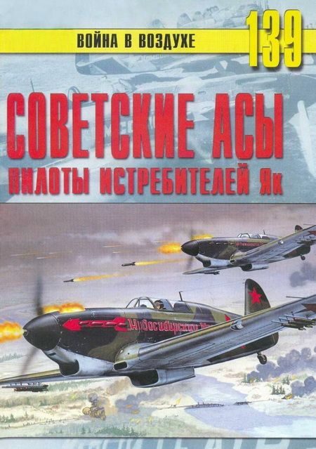 Обложка книги «Советские асы пилоты истребителей Як»