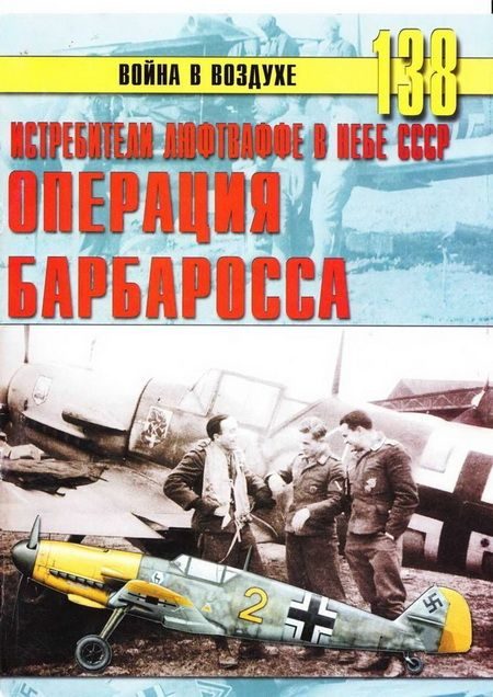 Обложка книги «Истребители Люфтваффе в небе СССР. Операция «Барбаросса» июнь – декабрь 1941 г.»
