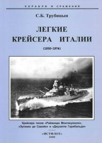 Обложка книги «Легкие крейсера Италии (1930-1974)»