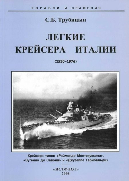 Обложка книги «Легкие крейсера Италии (1930-1974)»