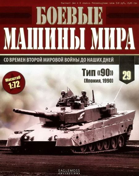 Обложка книги «Боевые машины мира, 2015 № 29 Основной боевой танк Тип «90»»