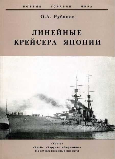 Обложка книги «Линейные крейсера Японии. 1911-1945 гг.»