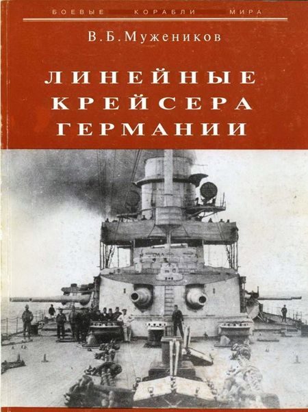 Обложка книги «Линейные крейсера Германии»