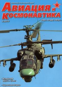 Обложка книги «Авиация и космонавтика 2015 03»