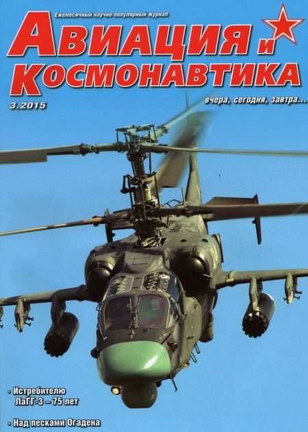 Обложка книги «Авиация и космонавтика 2015 03»