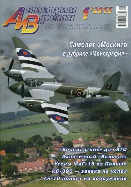 Обложка книги «Авиация и время 2015 01»