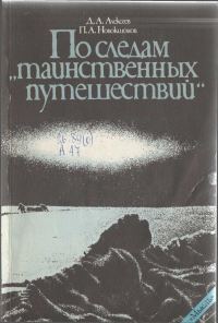 Обложка книги «По следам «таинственных путешествий»»