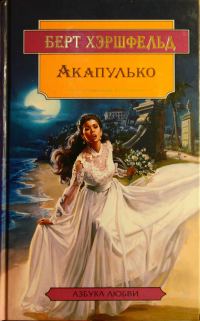 Обложка книги «Акапулько»