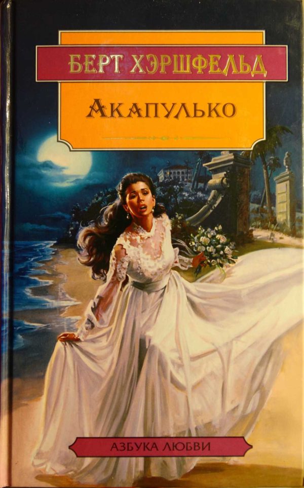 Обложка книги «Акапулько»