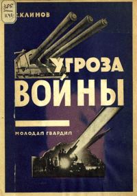 Обложка книги «Угроза войны»