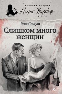 Обложка книги «Слишком много женщин»
