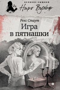 Обложка книги «Игра в пятнашки»