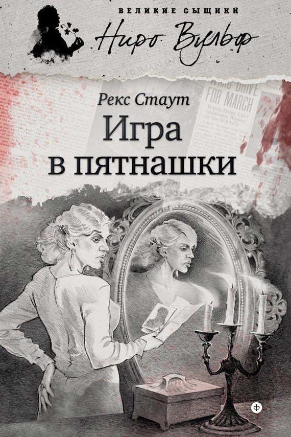 Обложка книги «Игра в пятнашки»