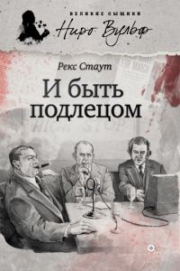 Обложка книги «И быть подлецом»