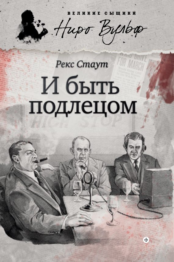 Обложка книги «И быть подлецом»