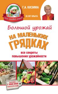Обложка книги «Большой урожай на маленьких грядках. Все секреты повышения урожайности»