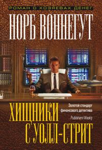 Обложка книги «Хищники с Уолл-стрит»