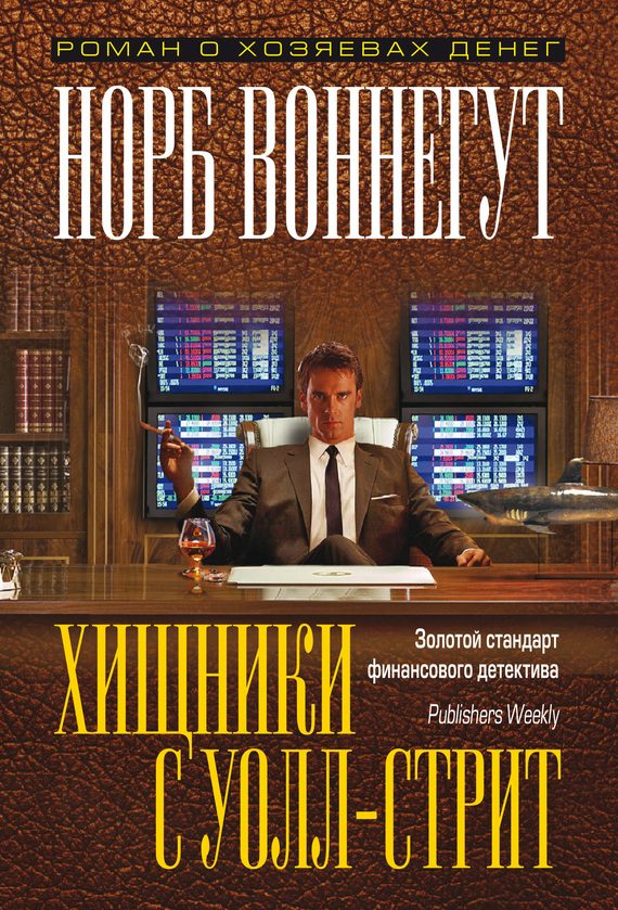 Обложка книги «Хищники с Уолл-стрит»