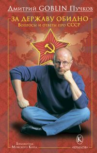 Обложка книги «За державу обидно»