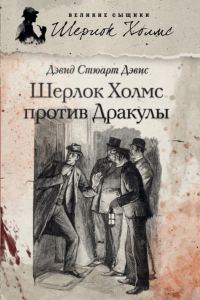 Обложка книги «Шерлок Холмс против графа Дракулы (сборник)»