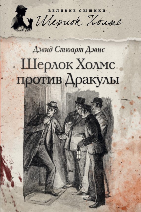 Обложка книги «Шерлок Холмс против графа Дракулы (сборник)»