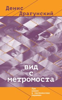 Обложка книги «Вид с метромоста»