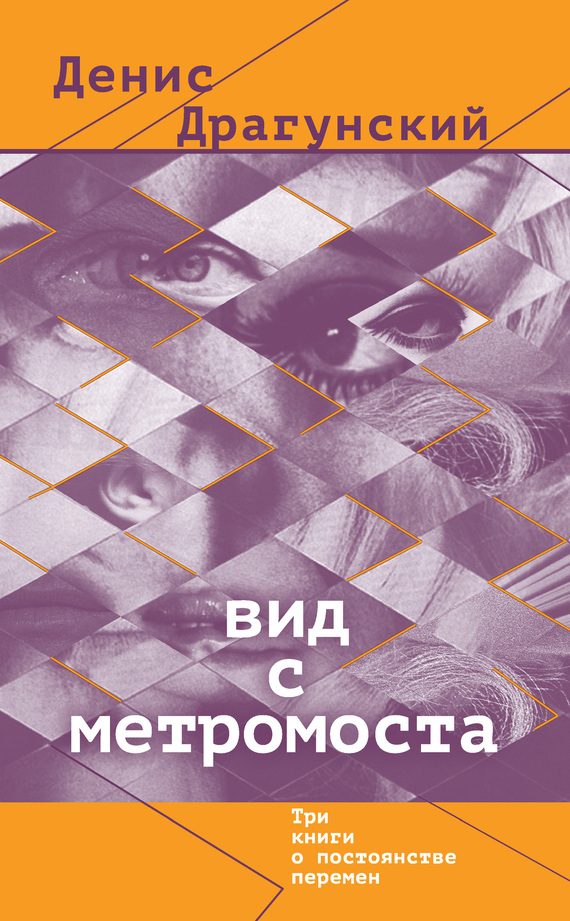Обложка книги «Вид с метромоста»