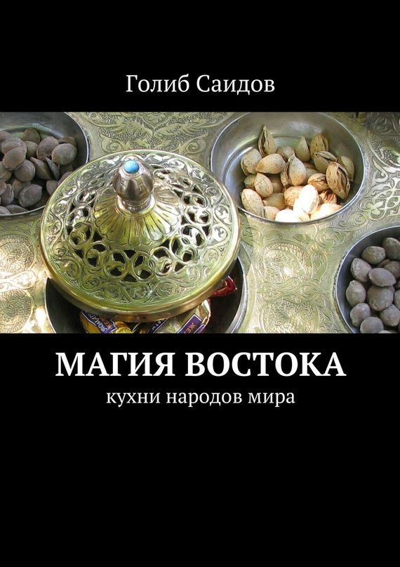 Обложка книги «Магия Востока. Кухни народов мира»