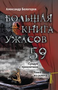 Обложка книги «Большая книга ужасов — 59»