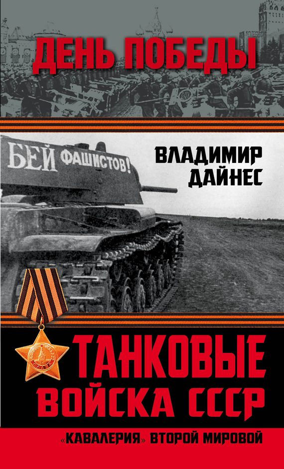Обложка книги «Танковые войска СССР»