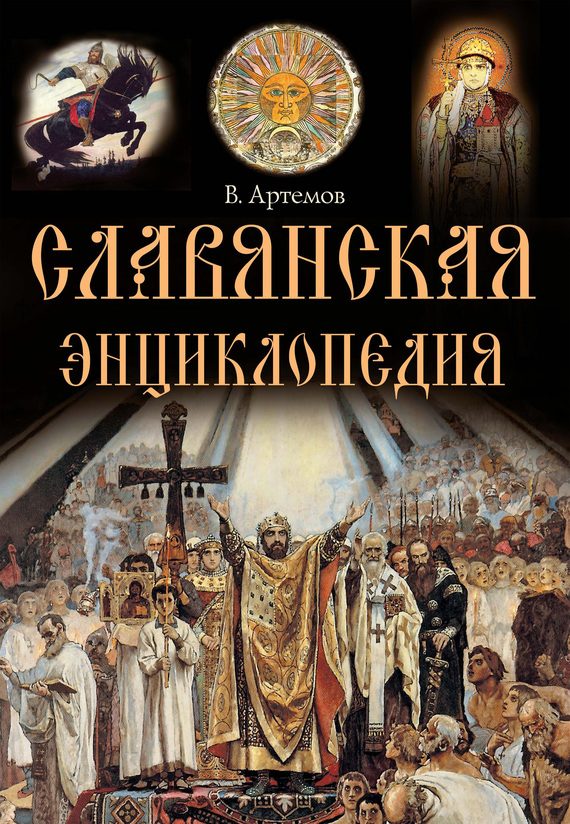 Обложка книги «Славянская энциклопедия»