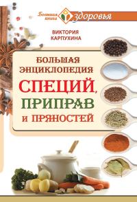 Обложка книги «Большая энциклопедия специй, приправ и пряностей»